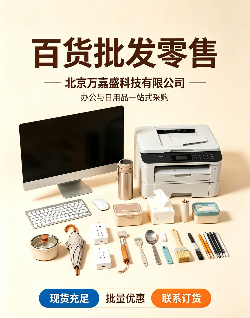 百货批发零售